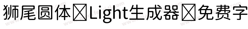 狮尾圆体 Light生成器字体转换